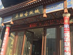 -华联古玩城(华联商厦店)