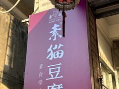 -广州素食学校·素猫豆腐(长洲码头店)