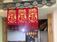-缘福乡村铁锅炖民宿(八达岭店)