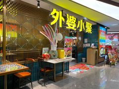 -外婆小聚茶餐厅·生日·团建(市民中心店)