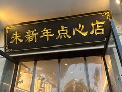 -朱新年·苏式汤团·面点(北寺塔店)