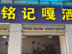 -铭记嘎洒生态鳝鱼(迎春街店)
