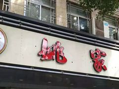 门面-王记姚家味·地道苏帮菜(凤凰街店)