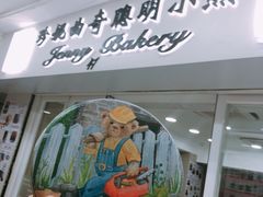 门面-珍妮曲奇聪明小熊(尖沙咀店)