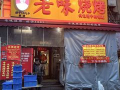 -老味烧烤(总店)