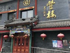 门面-泰丰楼(前门西大街店)