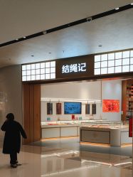 -结绳记(西北旺万象汇店)