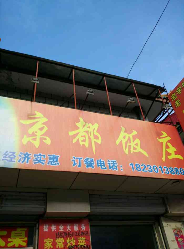 京都饺子馆-"忽然想吃饺子,还有藕丁,就去京都饺子馆.