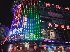 -辣得叫湘菜(观海卫店)