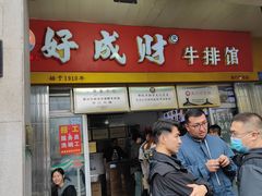 -好成财牛排馆(涂门街总店)