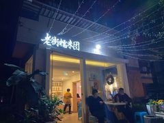 门面-正南齐北·老街糯米团(洪崖洞店)