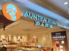 -沪上阿姨·臻选茶饮(上海环球港店)