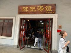 门面-陈记汤饭(水巷口店)
