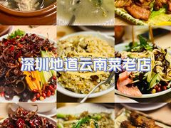 -缘生态云南菜·野生菌庭院餐厅(华侨城店)