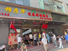 -穆彦华逍遥镇胡辣汤(岗坡路店)