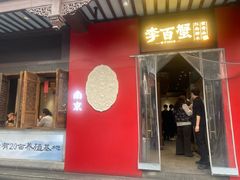 -李百蟹·江南蟹黄面·河景餐厅(夫子庙总店)