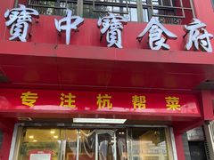 -宝中宝食府(清泰街店)