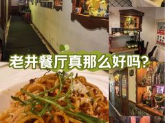 -老井俄式餐厅