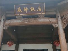 -威坪饭店