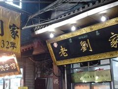 -老刘家泡馍·陕西老字号(钟楼广济街店)