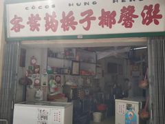 门面-洪馨椰子