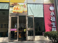 -小杨生煎(香港名都店)