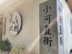 -小河直街历史文化街区