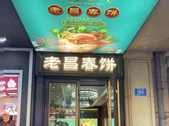 -老昌春饼(中央大街店)
