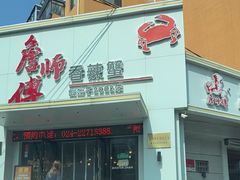 -詹师傅香辣蟹(十一纬路店)