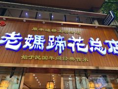 门面-易老妈蹄花.特色川菜(人民公园总店)