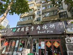 -穆得·老周家牛肉烧饼(普利街店)