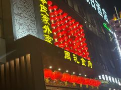 -令氏家外家周礼食府(桥南店)