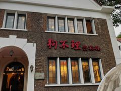 -狗不理(贵宾楼店)