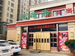 门面-鸿源斋清真豫菜(惠济店)