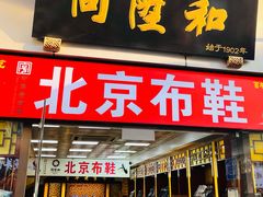 -同升和(前门大街店)