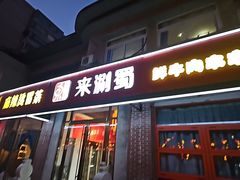 -来涮蜀鲜货火锅串串香(菜市口店)