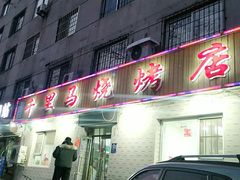 门面-千里马烧烤(南六东路店)