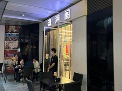 -潇湘阁(三里屯SOHO店)