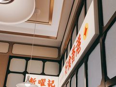 -香港新曜记茶餐厅(星耀城店)
