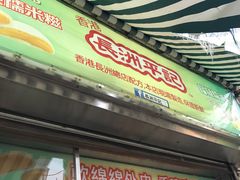 门面-澳门长洲糯米糍(柯打苏沙街店)