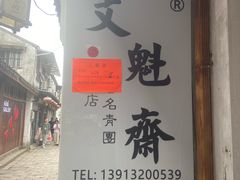 -文魁斋