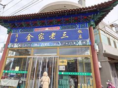 -金家老三饭庄(常营店)