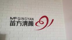 -苗方清颜•痘肌问题肌专研