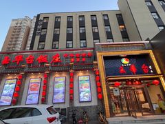 -玉华台饭庄·淮扬菜·烤鸭(望京店)