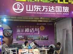 -山东万达国际旅行社(宁夏路旗舰店)