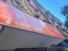 -叶新小吃店(来凤小区总店)