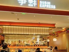 -争鲜回转寿司(太阳宫凯德PLUS店)