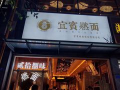 门面-贰拾捌味·宜宾燃面(春熙路旗舰店)