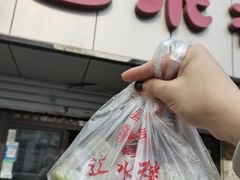 -非遗近水楼糕团(景德路店)