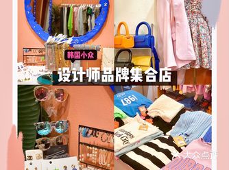韩国小众设计师品牌集合店